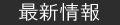 ������� �ѓ��i�󑐋����痳��ցj�E�ŐV���E�j���[�X