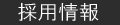 ������� �ѓ��i�󑐋����痳��ցj�E�̗p���